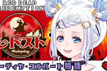 【 #レドスト/特別市民 】ストロベリーは平和すぎるくらい/ ナーディヤ コルバート視点 【個人VTuber/雨霧なめこ】