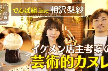 【でんぱ組.inc 相沢梨紗】イケメン店主考察の芸術的カヌレ【片っ端から喫茶店】