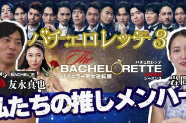 バチェロレッテ3男性メンバーを勝手にランキング