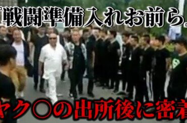 【刑務所上がりのヤク○】速攻潰しにいくぞ。