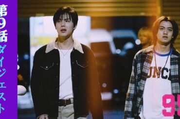 【第9話ダイジェスト】ドラマプレミア23「９５」｜テレビ東京開局60周年連続ドラマ