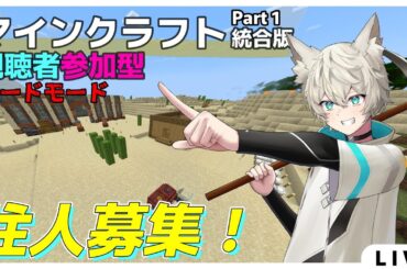 【マインクラフト / minecraft】初めてのハード！ Part 1 統合版【視聴者参加型】