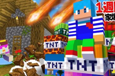 チートTNTでおかんの家を7日間爆発する！【まいくら / マインクラフト】
