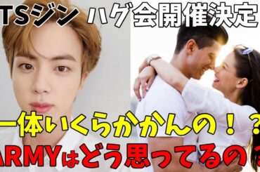 【BTS】ジンが除隊後すぐに1000人ハグ会開催を発表にARMY衝撃！みんなこれどう思ってるの？