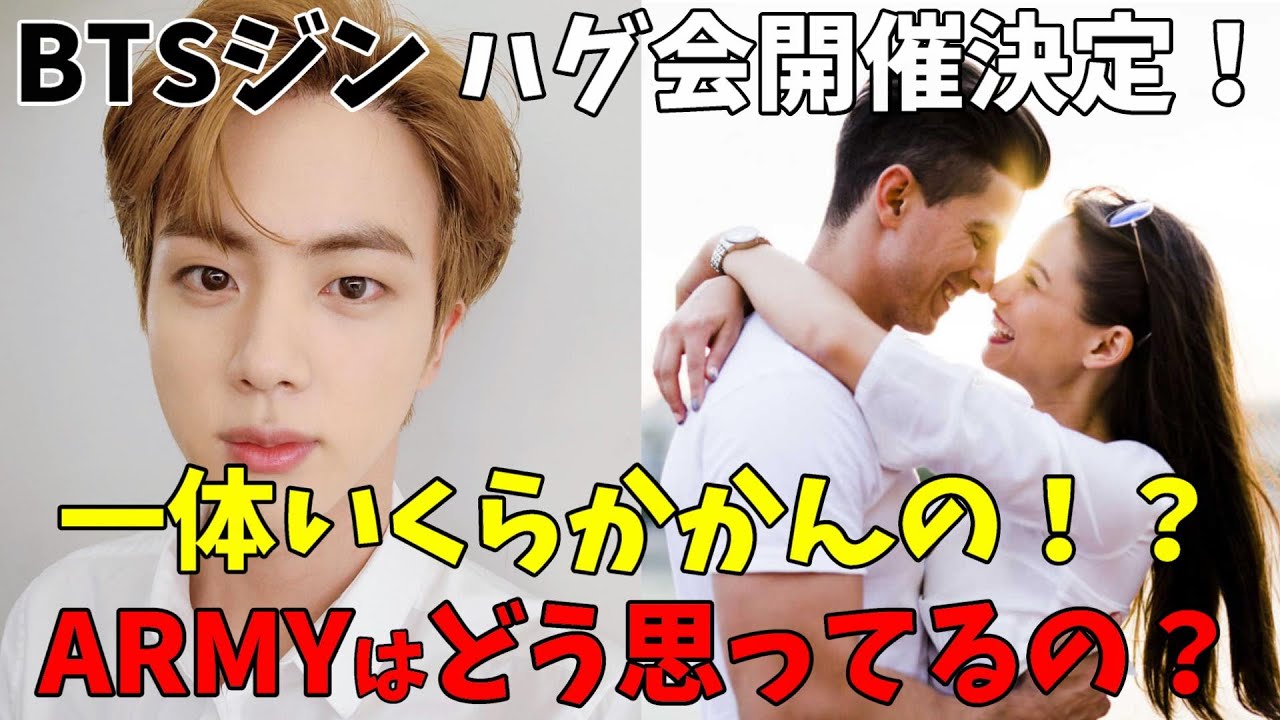 【BTS】ジンが除隊後すぐに1000人ハグ会開催を発表にARMY衝撃!みんなこれどう思ってるの? 【BTS】ジンが除隊後すぐに1000人ハグ会開催を発表にARMY衝撃!みんなこれどう思ってるの?
