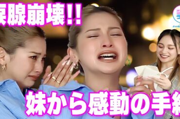 【感動】妹からの手紙にゆきぽよ号泣【涙】