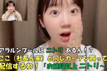 【甲斐心愛】背景のカーテンですぐに社長宅とバレてしまう。マレーシアにもニトリがある事を知り社長宅と同じカーテンを買って配信をしようとする心愛/整形するとしたらの話も../STU48/KLP48/