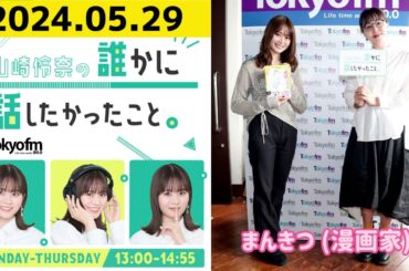 【山崎怜奈・まんきつ】山崎怜奈の誰かに話したかったこと2024.05.29
