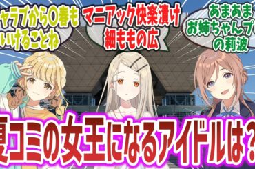 「夏コミの女王になるの学マスアイドルは誰だ？」に対するネットの反応集！【学園アイドルマスター】