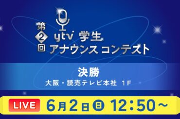 【ライブ】第2回ytv学生アナウンスコンテスト決勝