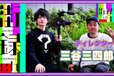 【街録chコラボ】この方はブッ飛んでます！人気チャンネルに至るまでの無謀な挑戦とは？これで街録chを絶対に観たくなる‼