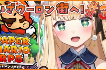 〖ペーパーマリオRPG〗初見で挑む神ゲー！次はウーロン街へれっつごー！＃３【茉白モモナ/パレプロ研究生】
