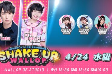2024.4.24_SHAKE UP WALLOP 水曜日