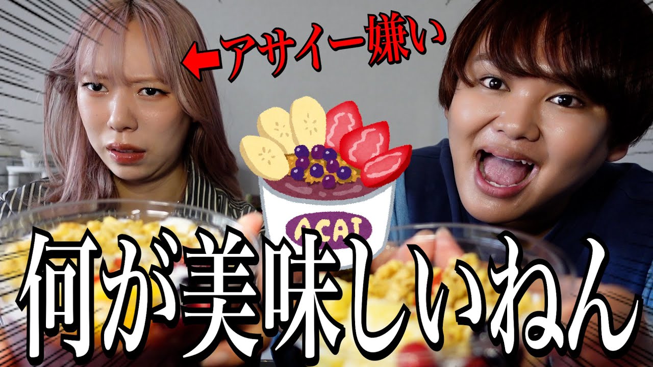 【苦手】オシャレな食べ物嫌いなタナカガにアサイーボウル食べさせたら悪口が止まらないwww 【苦手】オシャレな食べ物嫌いなタナカガにアサイーボウル食べさせたら悪口が止まらないwww