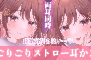 【ASMR】両耳気持ちいい…💜音圧強めのごりごりストロー耳かき[Ear cleaning with a straw(both ears)]