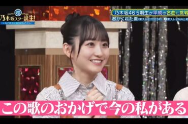 超・乃木坂スター誕生 #46【井上和・一ノ瀬美空💜乃木坂４６】歌唱後トーク