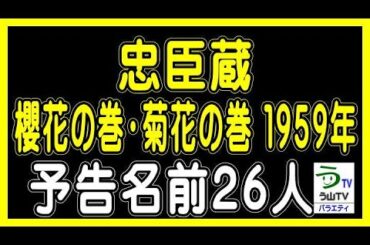 映画【忠臣蔵／櫻花の巻・菊花の巻】松田定次監督（１９５９年）・予告名前２６人（ランキング動画）【う山ＴＶ・バラエティ】