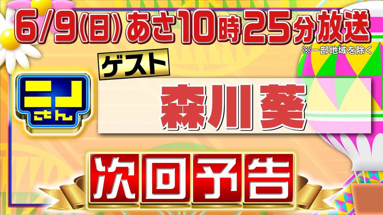【公式】ニノさん6月9日(日)10時25分▼森川葵VS変わった麺祭り!香港人気ヌードル&干し豆腐麺&ベトナム混ぜそば▼ファミリー下半期運勢ランキングは?運気が上がる?改名案に爆笑騒然▼連帯責任ゲーム 【公式】ニノさん6月9日(日)10時25分▼森川葵VS変わった麺祭り!香港人気ヌードル&干し豆腐麺&ベトナム混ぜそば▼ファミリー下半期運勢ランキングは?運気が上がる?改名案に爆笑騒然▼連帯責任ゲーム
