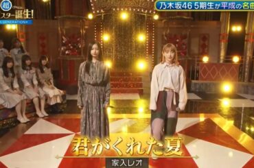 超・乃木坂スター誕生 #46【井上和💜乃木坂４６】『君がくれた夏』家入レオ  フルはその他 説明欄にあります