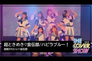 超ときめき♡宣伝部 / ハピラブルー！ Dance Cover - 超絶かわいい♡宣伝部 [THE COVER SHOW Vol.9]