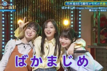 超・乃木坂スター誕生 #46【一ノ瀬美空・井上和・岡本姫奈】『ばかまじめ』Creepy Nuts × Ayase × 幾田りら　フルはその他 説明欄にあります