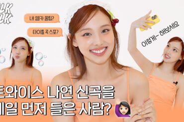 [ENG/JPN] 트와이스 나연의 셀카 잘 찍는 팁? | NAYEON, 코스모폴리탄, 코스모 톡톡