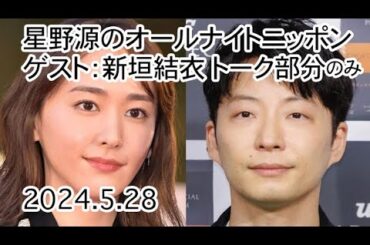 【ガッキー出演部分】星野源のオールナイトニッポン ゲスト新垣結衣 2024.05.28
