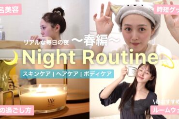 【Night Routine】無理しない平日の夜の過ごし方🌙【スキンケア / ボディケア】