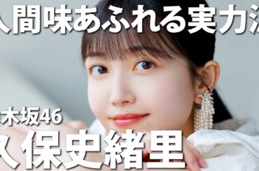 【乃木坂46】ドラマ・CM・始球式に引っ張りだこの野球少女、久保史緒里さんの魅力を徹底紹介！【スポイトアイドル】