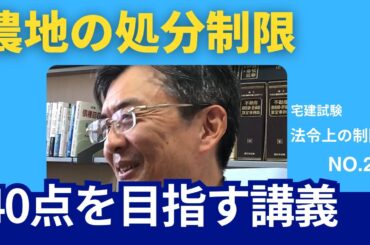 農地の処分制限　宅建士試験40点を目指す講義NO.28　法令上の制限