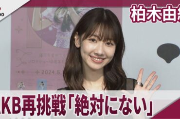 柏木由紀 AKB48再挑戦は「120％絶対にない」 ソロデビュー10周年記念ツアー BD＆DVD発売記念イベント