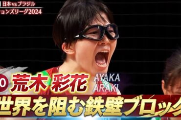 【荒木彩花】今大会初のスタメン！ブラジル相手に鉄壁のブロック【バレーボールネーションズリーグ2024】第5戦 日本 vs ブラジル // 解説 迫田さおり