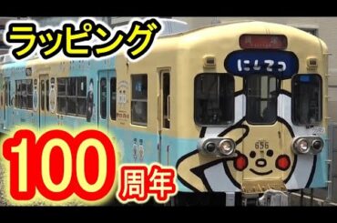 【西鉄電車】 開業100周年ラッピング (天神大牟田線 3000形・貝塚線 600形) 西鉄 ガタンコとゴトンコ 【にしてつ Nishitetsu 西日本鉄道】