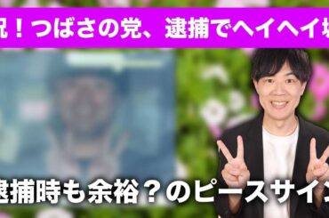 祝！つばさの党の黒川敦彦・根本良輔、杉田勇人がついに逮捕でヘイヘイ塀！/ 石丸市長、都知事選出馬会見でも見せたメディアとの対決姿勢