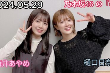 『乃木坂46』乃木坂46の「の」筒井あやめ・樋口日奈 2024年05月29日 .