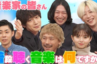 【音楽家が聴く音楽】齋藤飛鳥＆トンツカタン森本＆THE BAWDIESが聴く音楽とは？【YouTube限定公開】2024/6/3OA「ハマスカ放送部」