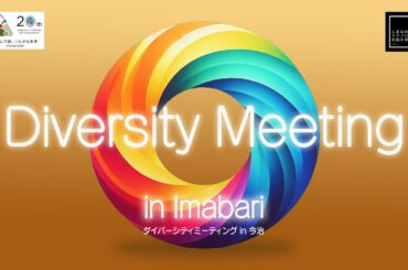 しまテク（令和6年度）第1回「ダイバーシティミーティング in今治～ひとりひとりが望む場所でそれぞれに輝く社会を目指して～」