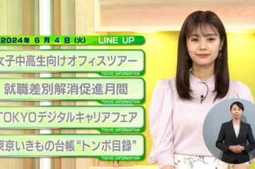 東京インフォメーション　2024年6月4日放送