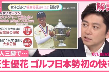 【ゴルフ日本勢“初の快挙”】二人三脚で…笹生優花  影響を受けたのは？  高校時代のコーチに聞く強さの秘密【#みんなのギモン】
