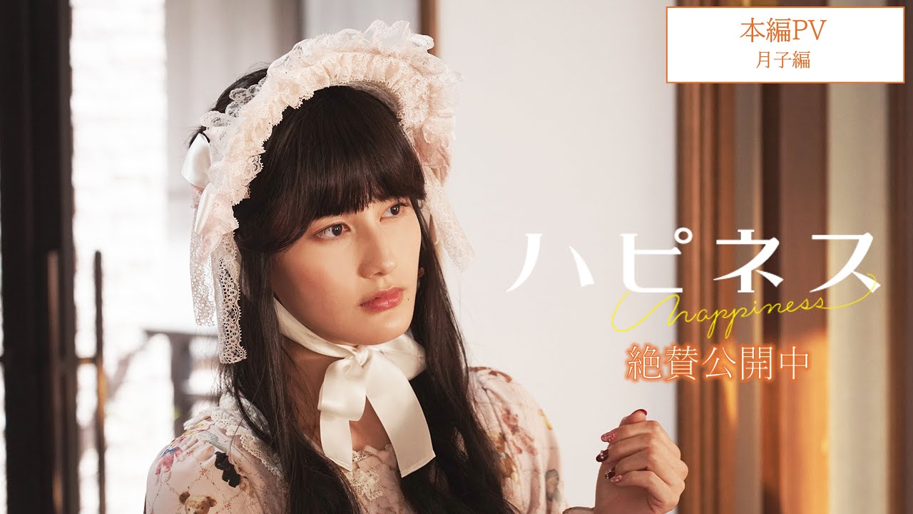 映画『ハピネス』本編PV<月子編> 映画『ハピネス』本編PV<月子編>