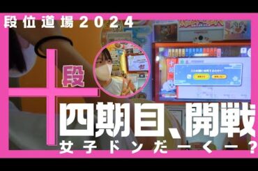段位道場2024【十段】ドンだー人生四期目の中学二年生シーズンの開幕戦！女子ドンだーくー？の本気の挑戦スタート編　#太鼓の達人　#段位道場2024　撮影:2024年6月2日