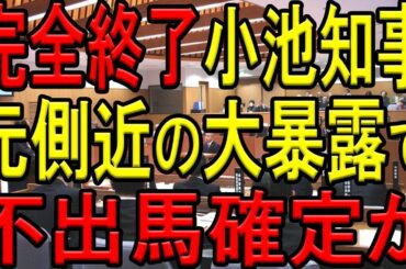 小池都知事不出馬確定か！？学歴詐称疑惑を元側近が完全暴露！