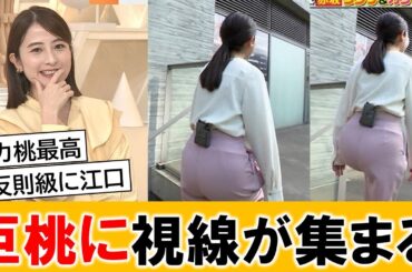 日比麻音子アナ、立派な桃に視線を集めてしまうｗｗ【ネットの反応】