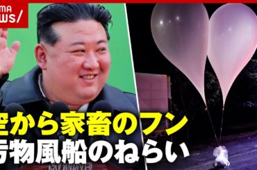 【北朝鮮】「誠意の贈り物」中には家畜のフン…“汚物風船”投下のねらい｜ABEMA的ニュースショー