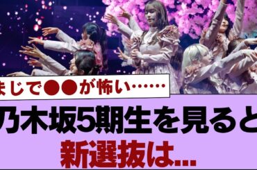【櫻坂46】乃木坂5期生を見ると新選抜は...【そこ曲がったら櫻坂・櫻坂46】