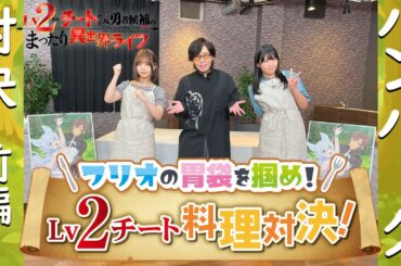 TVアニメ『Lv2からチートだった元勇者候補のまったり異世界ライフ』フリオの胃袋を掴め！Lv2 チート料理対決｜ハンバーグ対決～前編～
