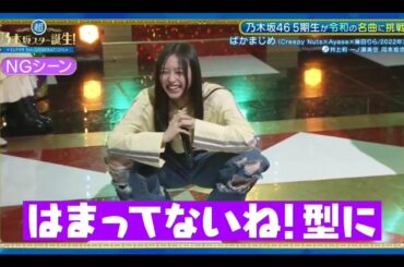 超・乃木坂スター誕生 #46【井上和・一ノ瀬美空・岡本姫奈】歌唱後トーク