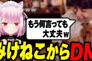 みけねこからＤＭが届いて爆笑するけんき【けんき切り抜き】