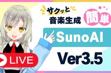 【SunoAI】新バージョンVer3.5で曲を作ってみるLIVE♪