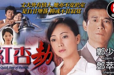鄭少秋 鄧萃雯 主演｜紅杏劫 (The Quick Step of Passion)｜鄭少秋｜鄧萃雯｜唐文龍｜劉錦玲｜艾威｜8號電影院 HK Movie｜粵語中字｜電視電影